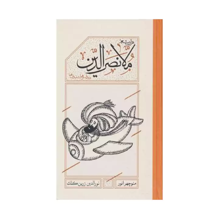 کتاب هزار بیشه ملانصرالدین