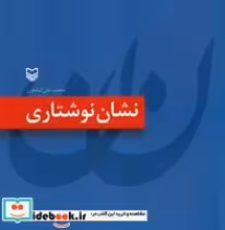 قیمت و خرید کتاب نشان نوشتاری اثر محمدعلی کشاورز | ایده بوک
