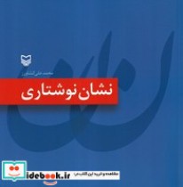 قیمت و خرید کتاب نشان نوشتاری اثر محمدعلی کشاورز | ایده بوک