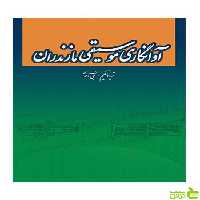 آوانگاری موسیقی مازندران نبی احمدی سرود - سیب ترش - SibTorsh تخفیف ویژه