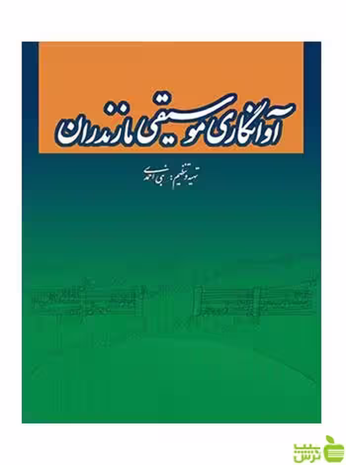 آوانگاری موسیقی مازندران نبی احمدی سرود - سیب ترش - SibTorsh تخفیف ویژه