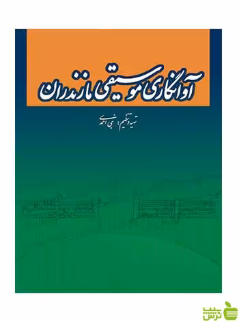 آوانگاری موسیقی مازندران نبی احمدی سرود - سیب ترش - SibTorsh تخفیف ویژه