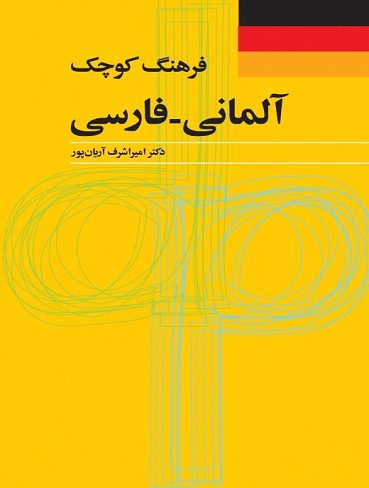 فرهنگ کوچک آلماني فارسي اثر اميراشرف آريان پور (کوچک )