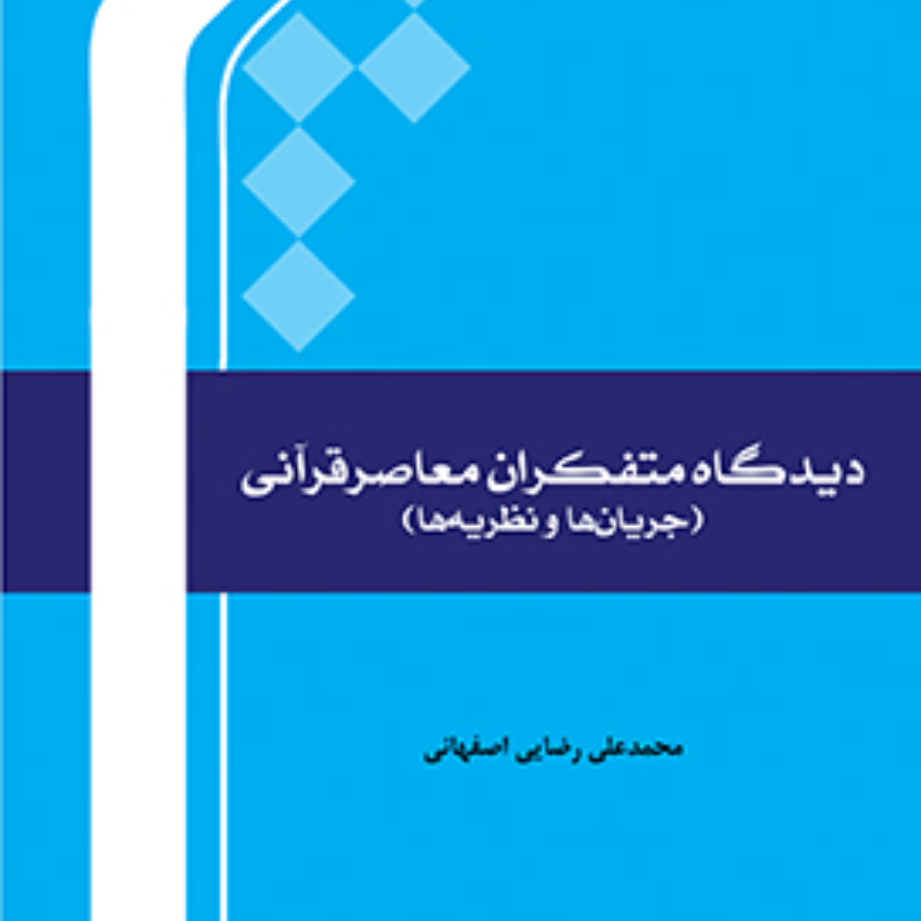 دیدگاه متفکران معاصر قرآنی جریان ها و نظریه ها اثر محمدعلی رضایی اصفهانی