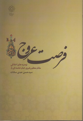 خرید کتاب فرصت عروج؛ توصیههای اخلاقی مقام معظم رهبری امام خامنهای — کتابسرای طه