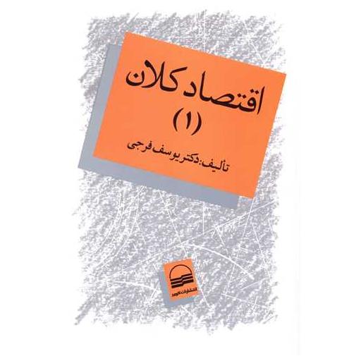 کتاب اقتصاد کلان (1) اثر یوسف فرجی