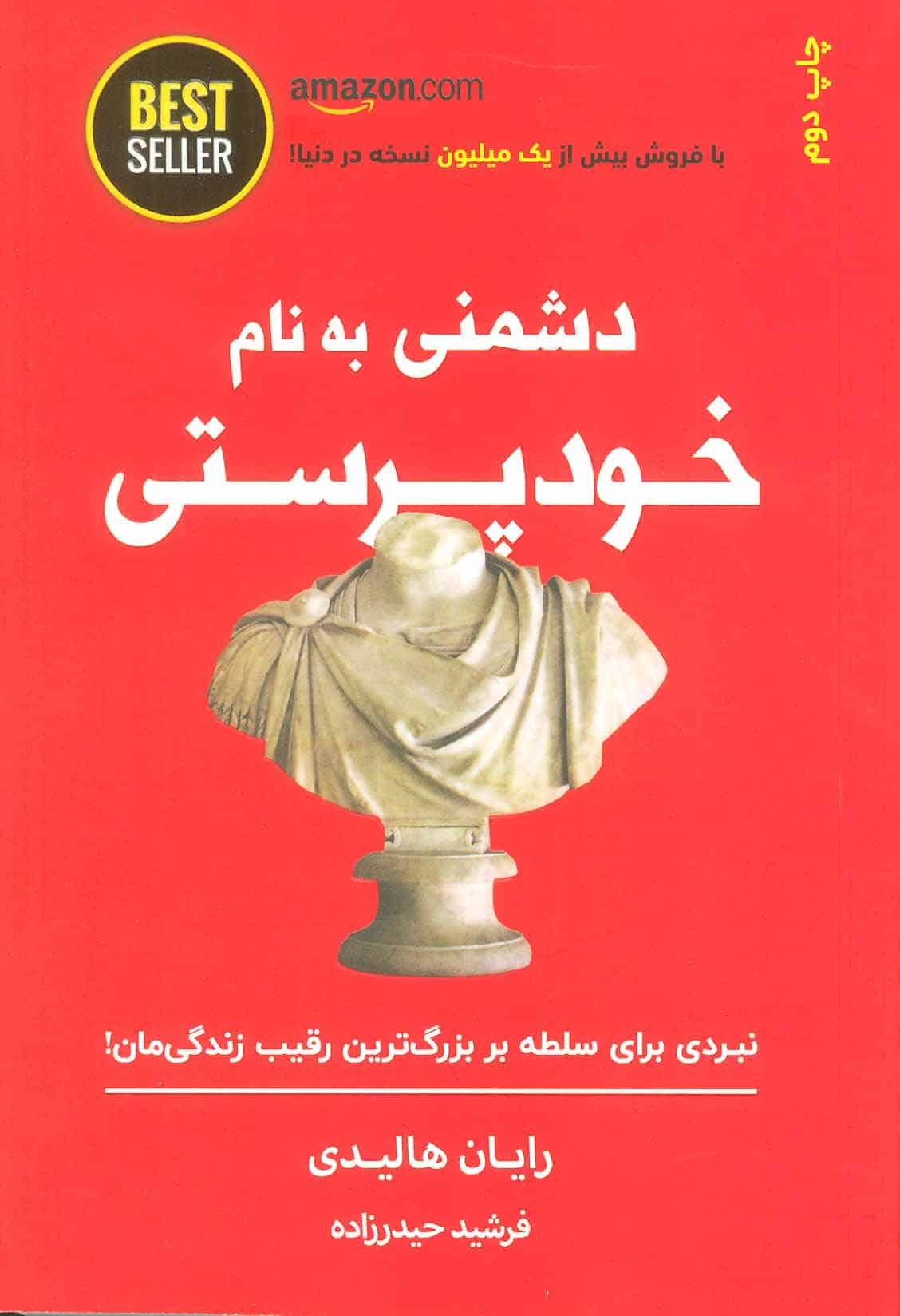 دشمنی به نام خودپرستی (نبردی برای سلطه بر بزرگ ترین رقیب زندگی مان!) - کتاب‌فروشی کوچه کتاب