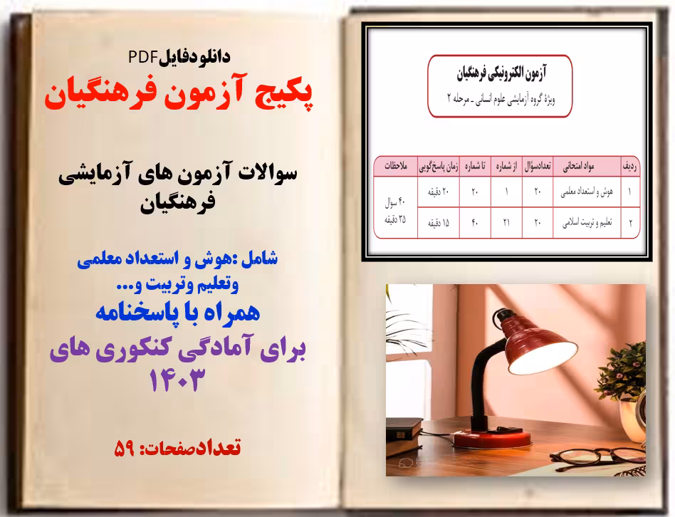 پکیج آزمون فرهنگیان سوالات آزمون های آزمایشی فرهنگیان شامل :هوش و استعداد معلمی وتعلیم وتربیت و... ه