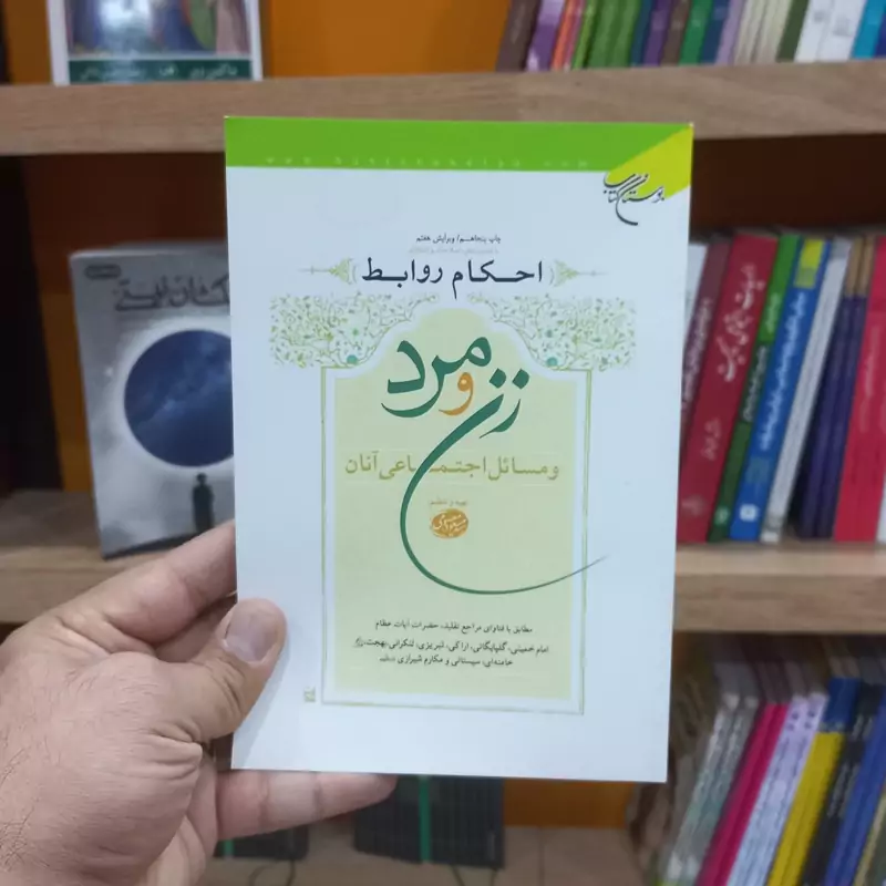 احکام روابط زن و مرد و مسائل اجتماعی آنان