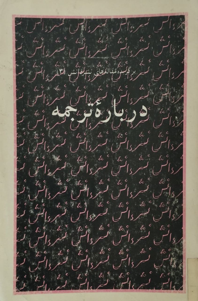 درباره ترجمه