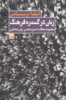 خرید کتاب زبان در گستره فرهنگ؛ مجموعه مقالات انسان شناسی زبان شناختی — کتابسرای طه