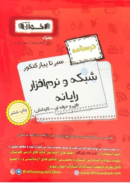 درسنامه شبکه و نرم افزار اخوان - کتاب‌فروشی کوچه کتاب