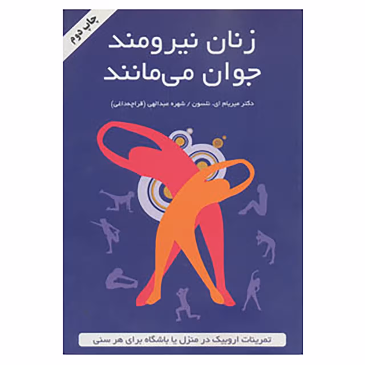 کتاب زنان نیرومند جوان می مانند اثر میریام نلسون