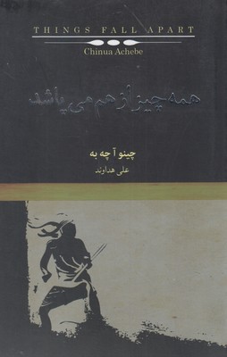 همه چیز از هم میپاشد