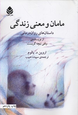 مامان و معنی زندگی: داستانهای رواندرمانی