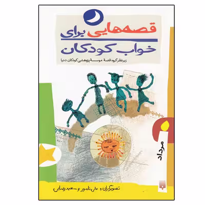 کتاب قصه‌هایی برای خواب کودکان مرداد اثر جمعی از نویسندگان نشر کتابسرای تندیس
