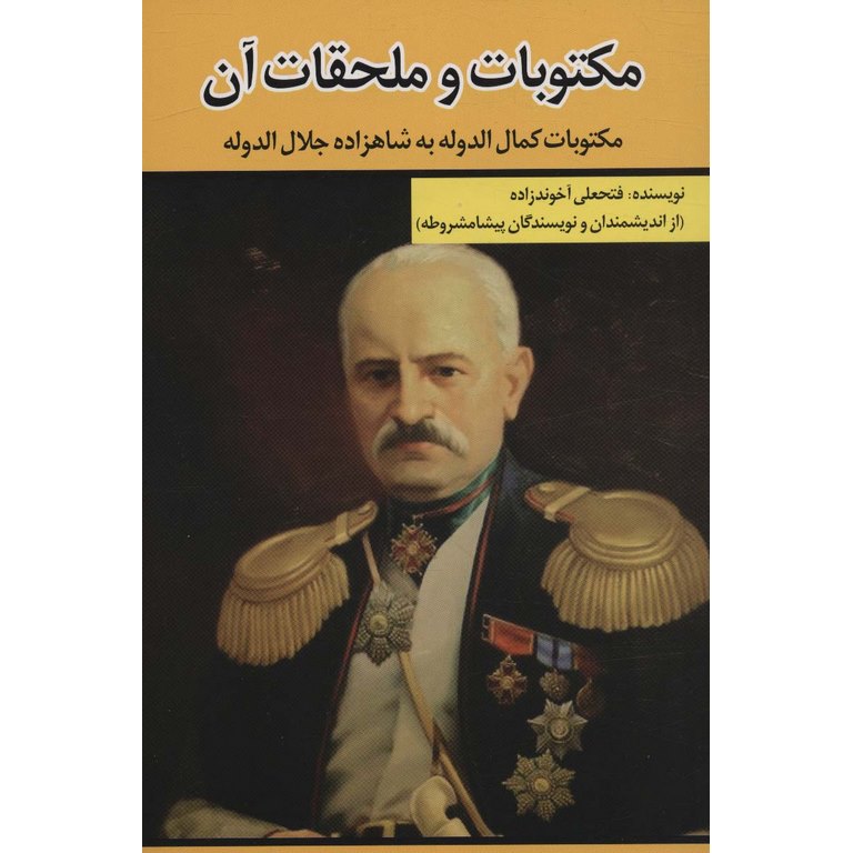 مکتوبات و ملحقات آن