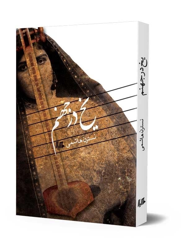 یخ در جهنم