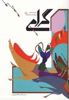 گرامی (بر اساس داستانی از شاهنامه فردوسی)،(گلاسه)