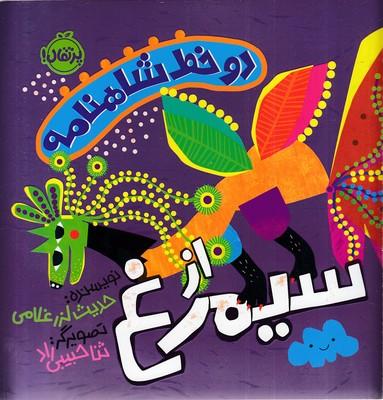دو خط شاهنامه:از سیمرغ