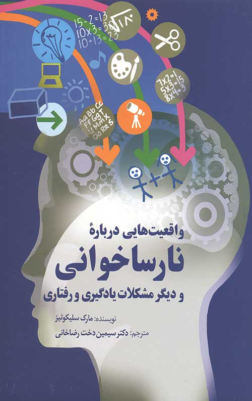 واقعیت هایی درباره نارساخوانی