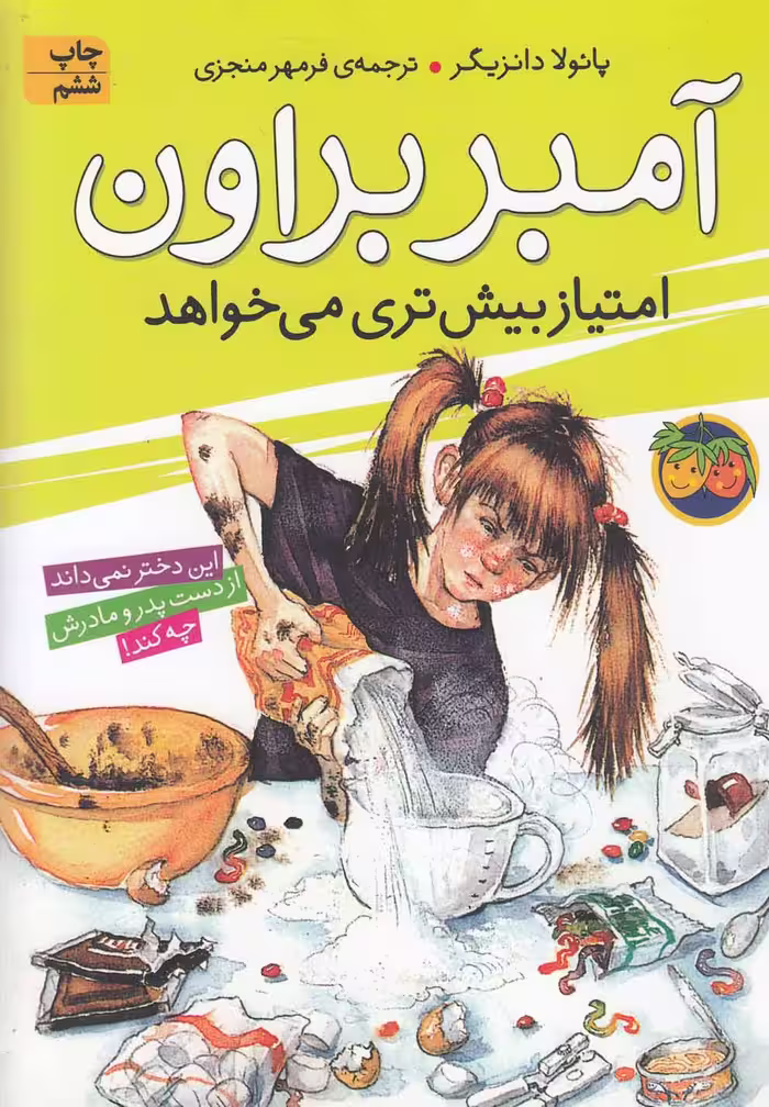 آمبر براون (4) امتیاز بیش تری می خواهد - کتاب‌فروشی کوچه کتاب
