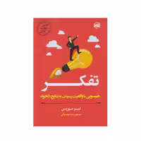 كتاب مربي خودت باش تفكر اثر تيبو موريس انتشارات آلاچيق