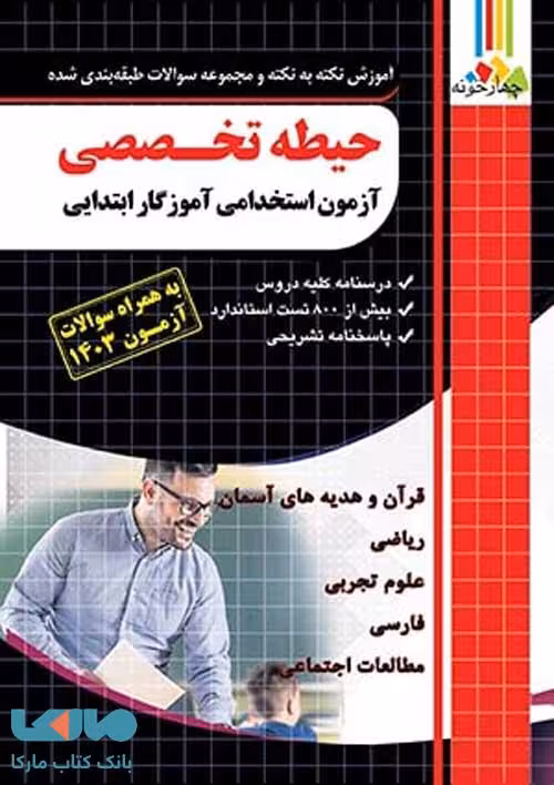 آموزش نکته به نکته و تست حیطه تخصصی آزمون استخدامی آموزگار ابتدایی چهارخونه