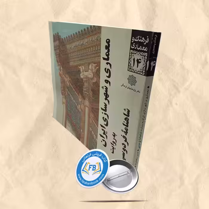 معماری و شهرسازی ایران به روایت شاهنامه فردوسی