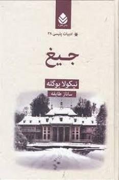 ادبیات پلیسی 38: جیغ | مرکز فرهنگی آبی