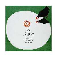 كتاب گودال آب اثر آدلائيد هال انتشارات کانون پرورش فکری کودکان و نوجوانان