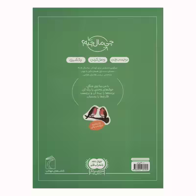 کتاب در جنگل از مجموعه چی مال چیه اثر آی دا ونزل انتشارات محراب قلم مهتاب