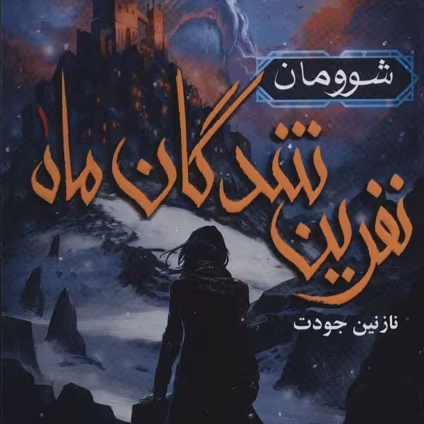 نفرین‌شدگان ماه 1: شوومان