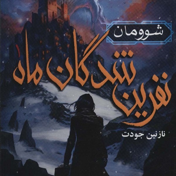 نفرینشدگان ماه 1: شوومان