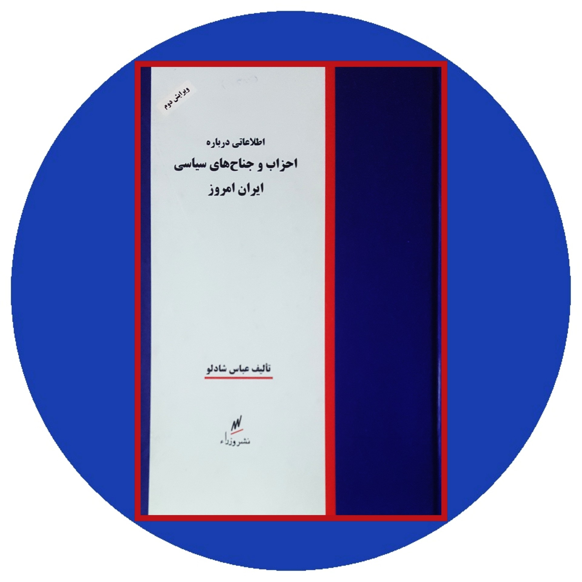 اطلاعاتی درباره احزاب و جناح های سیاسی ایران امروز - خرید ازکتاب دایره قهوه ای -