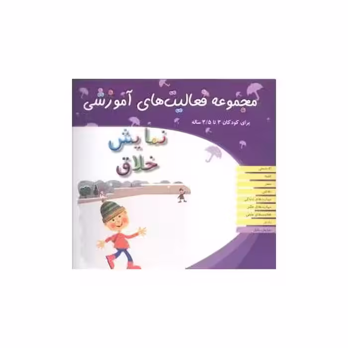 کتاب مجموعه فعالیت های آموزشی (نمایش خلاق)(3 تا 3/5) اثر نبی الله صادقیان