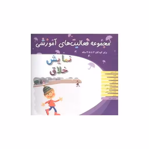 کتاب مجموعه فعالیت های آموزشی (نمایش خلاق)(3 تا 3/5) اثر نبی الله صادقیان