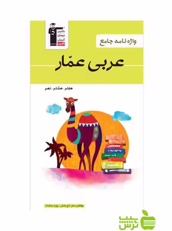 واژه نامه عربی عمار قلم چی - سیب ترش - SibTorsh با تخفیف 27 درصد