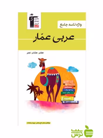 واژه نامه عربی عمار قلم چی - سیب ترش - SibTorsh با تخفیف 27 درصد