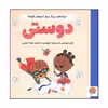 کتاب دوستی اثر هلن مورتیمر و کریستینا تراپینس نشر مهرسا