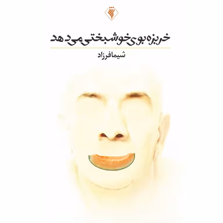 خربزه بوی خوشبختی می دهد