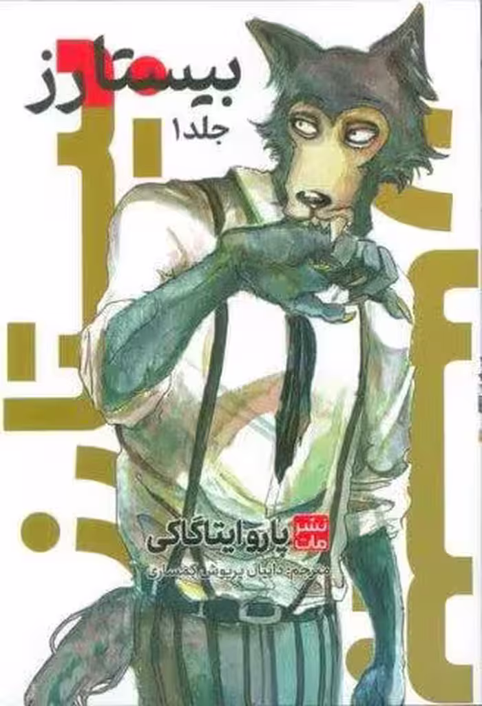 مانگا فارسی بیستارز 1 (کمیک استریپ)