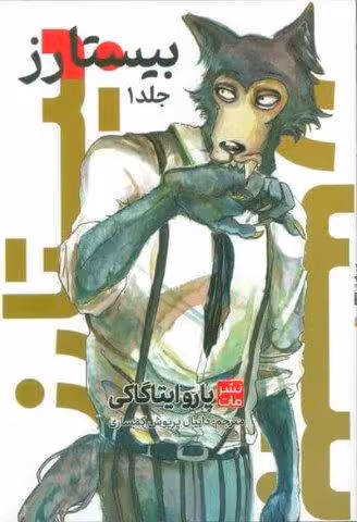 مانگا فارسی بیستارز 1 (کمیک استریپ)