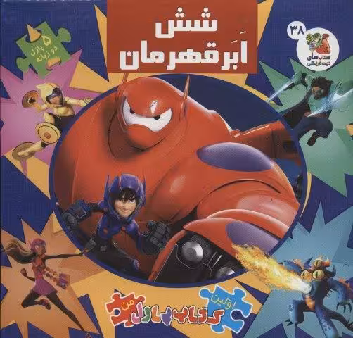 اولین کتاب پازل من 38 (شش ابرقهرمان)،(2زبانه،گلاسه)