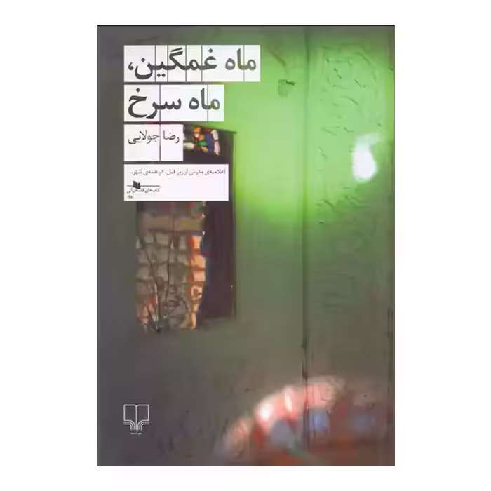 کتاب ماه غمگین ماه سرخ