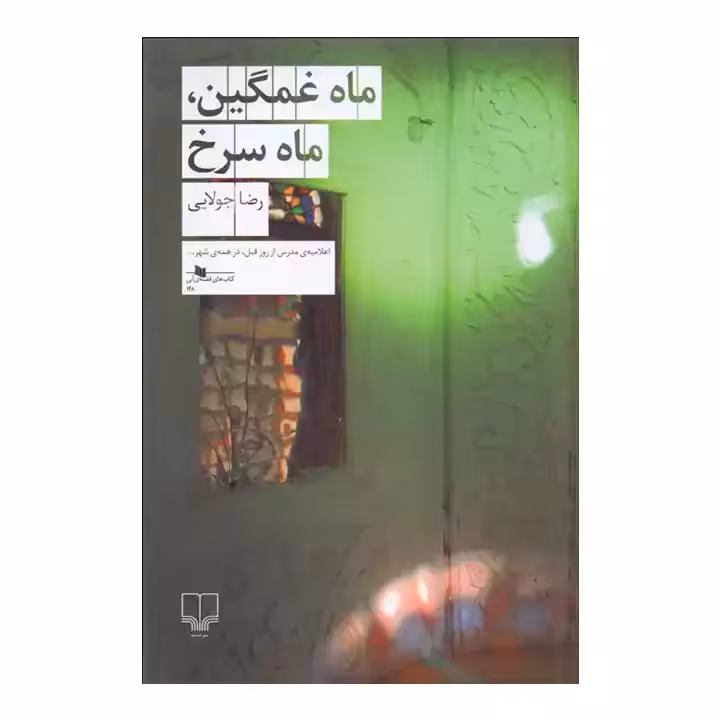 کتاب ماه غمگین ماه سرخ
