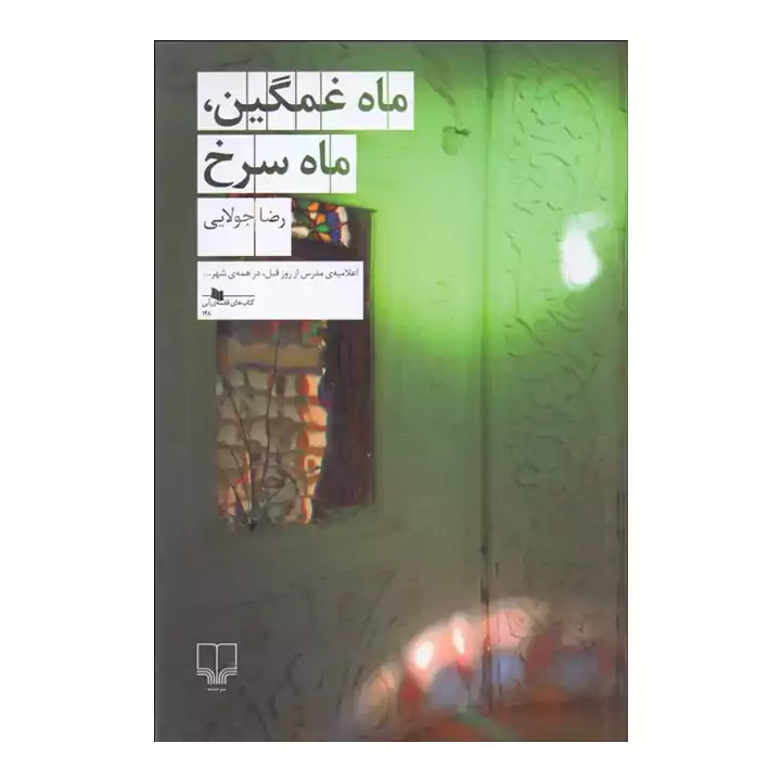 کتاب ماه غمگین ماه سرخ