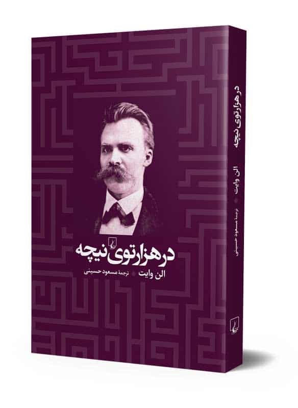 در هزار توی نیچه
