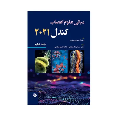 کتاب مبانی علوم اعصاب کندل 2021 اثر دکتر حمیدرضا چگینی انتشارات حیدری جلد 6