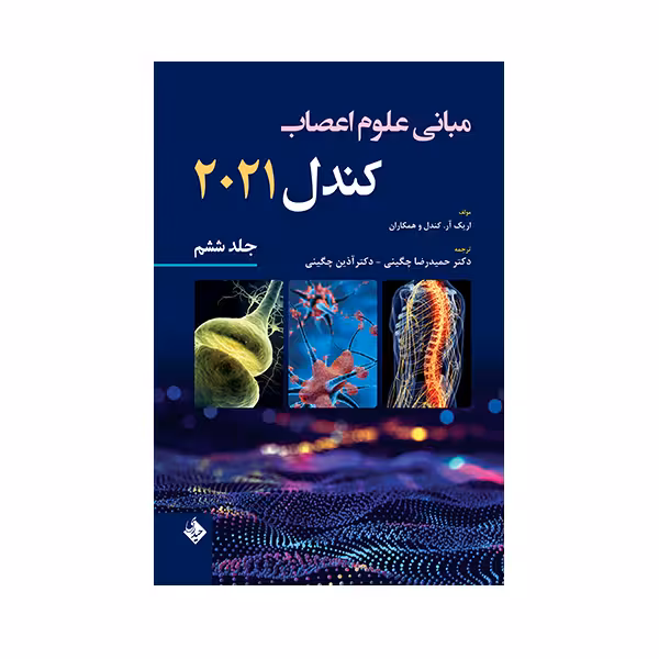 کتاب مبانی علوم اعصاب کندل 2021 اثر دکتر حمیدرضا چگینی انتشارات حیدری جلد 6